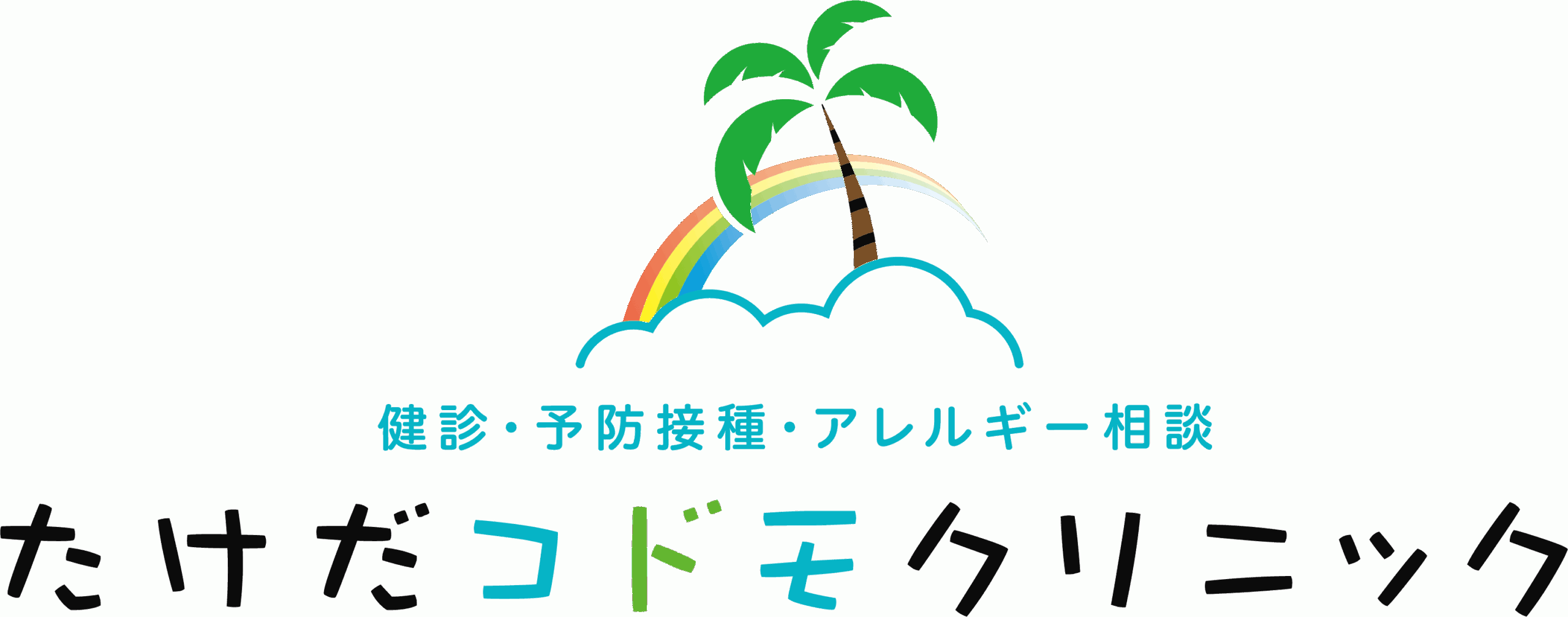 たけだコドモクリニック