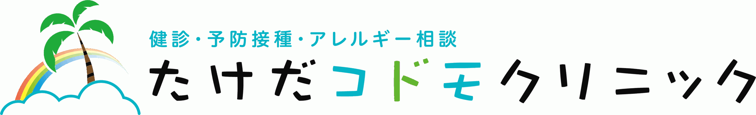 たけだコドモクリニック